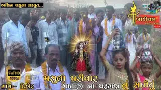 પસુલા પરીવાર નાં માતાજી ના પરગણ નું સામૈયું... Raja khodal Dihor live 