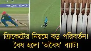 বৈধ হলো 'অবৈধ' ব্যাট, কমানো হলো টেস্টে ব্যাটারদের সুবিধা! ক্রিকেটের যে নিয়মগুলোয় আসছে বড় পরিবর্তন।
