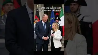 Канцлер Мерц усиливает сотрудничество с Италией: