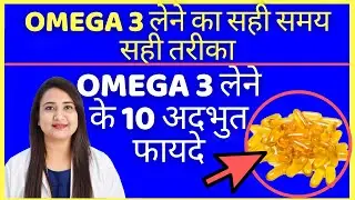 OMEGA 3 लेने के 10 अद्भुत फायदे | TOP 10 BENEFITS OF OMEGA 3 FISH OIL