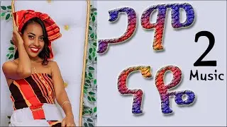 ጋሞ ናዬ #2 Gaammo Naye I # 2025