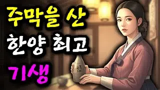 주막 주인이 된 한양 최고 기생, 뒤뜰 피 묻은 비녀가?!ㅣ야담 민담 전설 설화 옛날이야기 오디오북