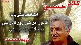 Ghani Khan Baba Intikhab (حضرت حسین رضی الله تعالٰی عنہ) Poshto Poetry {دويم قسط}#poetry