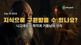 [광고][Day 10] 니고데모의 착각: 내 노력으로 구원받을 수 있을까? (요 3:6 쉐도잉)