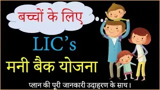 LIC's Best Child Money Back Plan No. 932 in a Year 2023 | LIC चाइल्ड मनी बैक योजना 932 | LIC Insure.