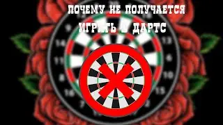 Почему не получается дартс. Советы новичкам  для игры техники броска дартс. ошибки новичков в дартс