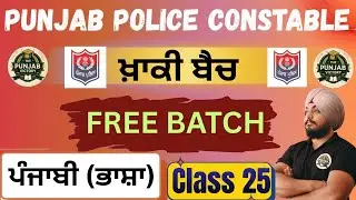 PUNJAB POLICE CONSTABLE 2026 | Free Batch |   Punjabi Language Class 25  By  Manjinder Brar
