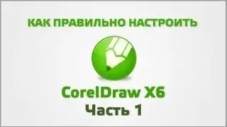 Настройка CorelDraw (Часть 1)