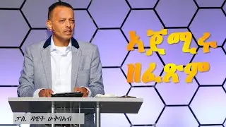 Sermon | by Pastor Dawit Okbaab - Thanks Giving Conference Day 1- December 05, 2025