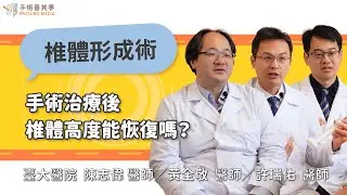 【脊椎壓迫性骨折後，椎體高度能恢復嗎？】陳志偉醫師／台大醫院｜手術善其事
