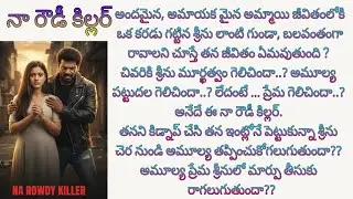  నా రౌడీ కిల్లర్ పార్ట్ 5. శ్రీను అమూల్యని తన దగ్గర ఎందుకు పెట్టుకున్నాడు??