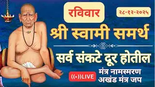 🔴श्री स्वामी समर्थ मंत्र जपअखंड मंत्र जप 🔴   🔴 सर्व आर्थिक अडचणी  दूर होतील 🔴