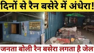 दिनों से रैन बसेरे में अंधेरा! जनता बोली रैन बसेरा लगता है जेल। | No Electricity In Shelter Home