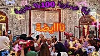 عرس عيساوي مغربي أصيل، نايضة حيحة ديال بصح 😍🤩مع المقدم حسن الصنهاجي