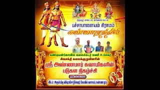 ஸ்ரீ அண்ணமார் சுவாமிகளின் படுகள நிகழ்ச்சி - அருள்மிகு விக்ரமசோழீஸ்வரர் கோவில் வளாகம், கண்ணபுரம்.