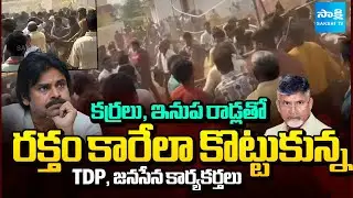 అనకాపల్లిలో రక్తపాతం | TDP, Janasena Activists Fight In Peda Madina Anakapalle | @SakshiTV
