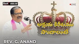 #Rockchurchosg  | Sunday Service | అక్షయ కిరీటము పొందాలంటే | 01 Feb 26 | Rev. G. Anand Garu