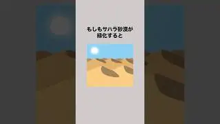 もしもサハラ砂漠が緑化すると #雑学 #豆知識  #もしもシリーズ