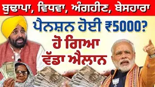 ਪੈਨਸ਼ਨ ਹੋ ਗਈ 5000 ਰੁਪਏ। govt new scheme। ₹5000 pension start #pension #2500pension #oldagepension 