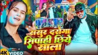 #Video | ससुर दरोगा | #Kanhaiya Lal Yadav New Song- Sasur Daroga Sipahi Chiye Sala - Vrail Song