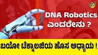 DNA Robotics ಎಂದರೇನು ? , ಬಯೋ ಟೆಕ್ನಾಲಜಿಯ ಹೊಸ ಅಧ್ಯಾಯ ! | SWATHI M | @BigUpdatedigitalkannada