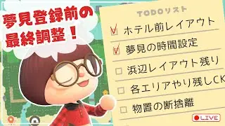 【あつ森 】夢見登録前の最終調整をしていこう‼️絶対何か忘れてると思う…【ぷ島 | pu island】