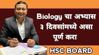 Complete Your Biology in 3 Days  #biology #hscboard2024 #digambarmali