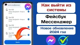 Как выйти из Facebook Messenger на Android (2024 г.) ||  Выйдите из приложений Messenger.