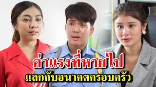 ค่าแรงที่หายไป แลกกับอนาคตครอบครัว - สู้โว้ย