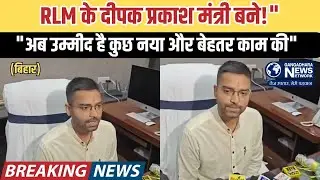 Rashtriya Lok Morcha-RLM के नेता दीपक प्रकाश ने संभाला पंचायती राज मंत्री का पदभार