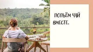 Пьём вечерний чай, домашняя рутина. Будни домохозяйки.