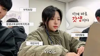 🌈평생교육실버복지학과 여대생의 갓생 브이로그✨ | 개강총회 | 부학회장의 일상 | 마음건강 서포터즈 | DU이로그 24화 | 대구대학교