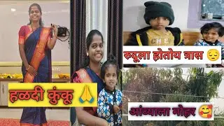 तब्येत बिघडली सईची 😔 हळदी कुंकवाला झाली सुरुवात🥳 रुद्रांशला होतोय खूप त्रास 😔# haldiKumku #marathi 