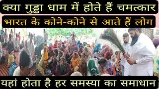 श्याम धाम गुड्डा में होती है हजारों की भीड़, क्या वास्तव में होते हैं चमत्कार। / Nps news