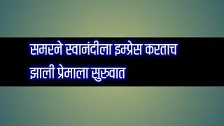 एकाच गोष्टीने बेडरूममध्ये इम्प्रेस करताच एकाच बेडवर झोपत झाली समर स्वानंदीच्या प्रेमाला सुरुवात