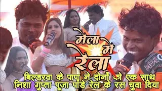 मेले में ऐसा रेला आपने कभी नहीं देखा होगा!😱🔥| बिल्डरवा ने निशा गुप्ता और पूजा पांडे को एक साथ रेला 💥