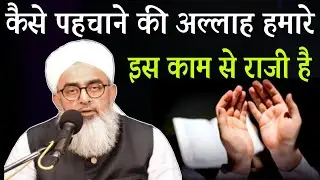 kaise pechane ki allah hamare is kaam se razi hai by moulana shakir noori