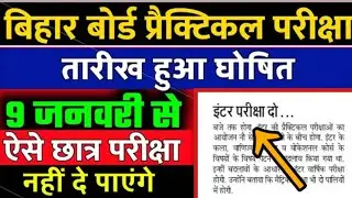 practical परीक्षा डेट जारी bihar board practical exam 2021, matric inter practical exam date 2021