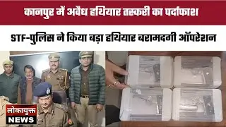 कानपुर में अवैध हथियार तस्करी गिरोह का पर्दाफाश, STF-पुलिस की बड़ी कार्रवाई, चार पिस्टल व सात....!