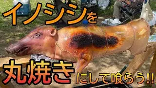 バーベキューコンロで猪の丸焼き