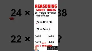 Reasoning short Tricks for All Competitive Exams in Assam. ..🖊️🖊️🖊️