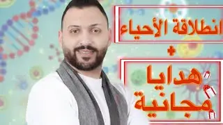 انطلاقة مادة الأحياء للصف العاشر الأساسي مع الأستاذ عمار أحمد الفصل الثاني 