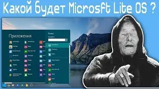 Какой будет Microsoft Lite OS ?