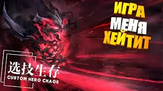 а ХОРОШИЕ скилы когда? После 70? Custom Hero Chaos Dota2 by junnello