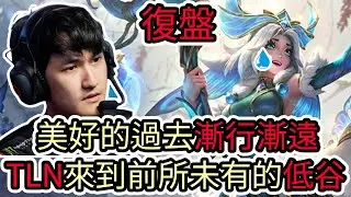 【LOL復盤】GAM VS TLN Game4 S15 LCP MSI資格賽|美好的過去漸行漸遠 TLN來到前所未有的低谷