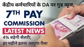 DA for Central Govt Employees News Latest Update 2023 7th Pay Commission #DearnessAllowanceJuly2023