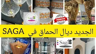 📢عاجل تخفيضات و جدييييد كيحمق  في SAGA Cuisine