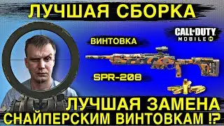 ЛУЧШАЯ ЗАМЕНА СНАЙПЕРСКИХ ВИНТОВОК !? | ВИНТОВКА SPR-208 | ЛУЧШАЯ СБОРКА | COD MOBILE | 12+