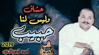 مراض نحن وليس لنا طبيب || (( الفنان أحمد الحبيشي )) || جلسة جديدة 2019 قمة ||