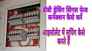 ☑️डीबी ड्रेसिंग इलेक्ट्रिकल || mcb box || singal phase db dressing || डबल डोर एमसीबी बॉक्स